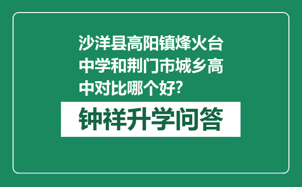 沙洋县高阳镇烽火台中学和荆门市城乡高中对比哪个好？