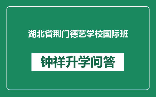 湖北省荆门德艺学校国际班