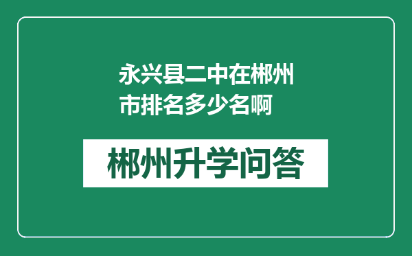 永兴县二中在郴州市排名多少名啊