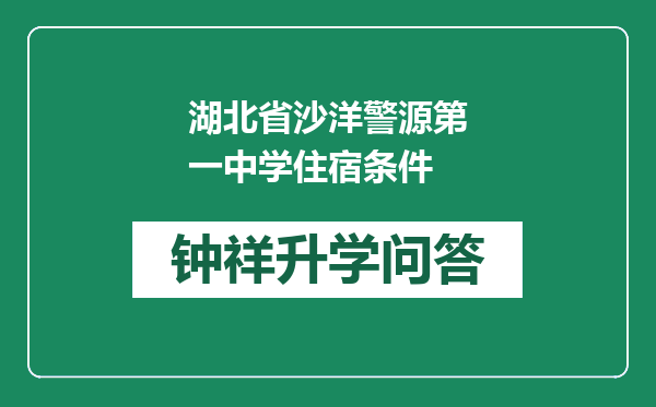 湖北省沙洋警源第一中学住宿条件