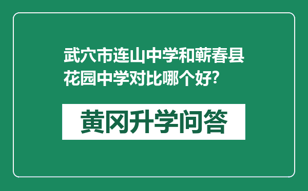 武穴市连山中学和蕲春县花园中学对比哪个好？