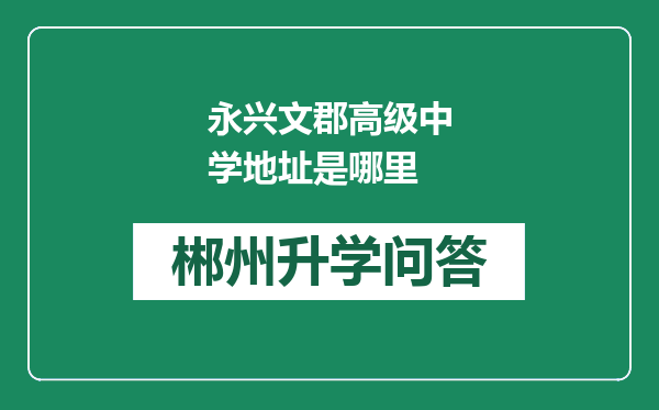 永兴文郡高级中学地址是哪里