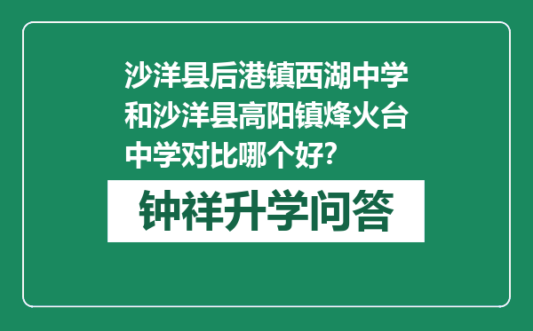 沙洋县后港镇西湖中学和沙洋县高阳镇烽火台中学对比哪个好？