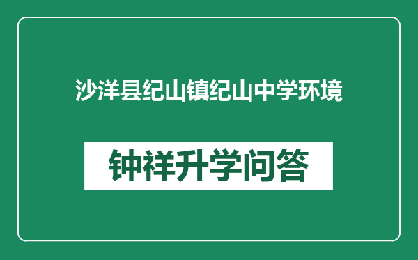 沙洋县纪山镇纪山中学环境