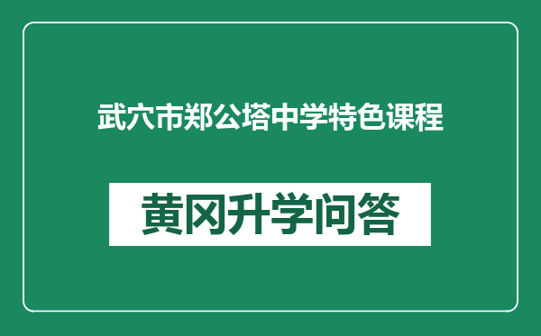 武穴市郑公塔中学特色课程