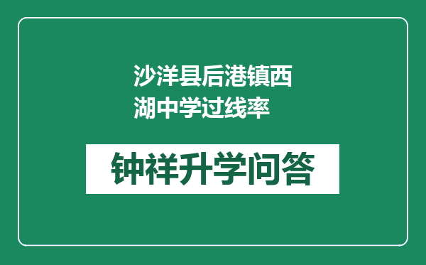 沙洋县后港镇西湖中学过线率