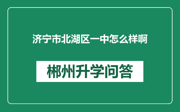 济宁市北湖区一中怎么样啊