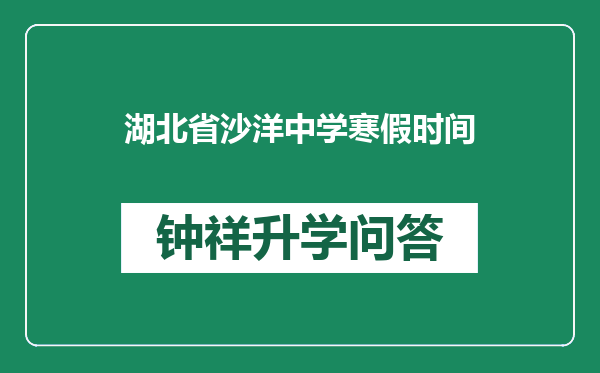 湖北省沙洋中学寒假时间