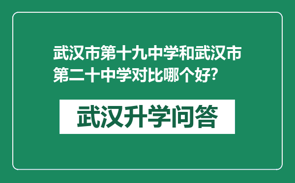 武汉市第十九中学和武汉市第二十中学对比哪个好？