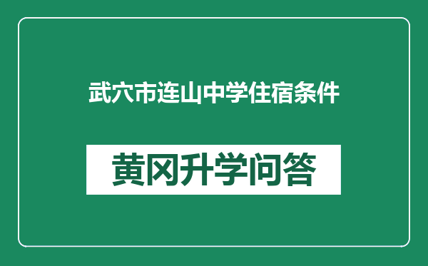 武穴市连山中学住宿条件