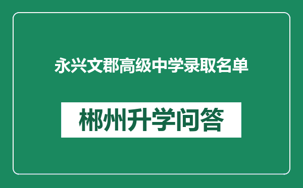 永兴文郡高级中学录取名单