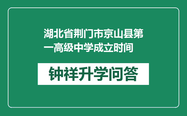 湖北省荆门市京山县第一高级中学成立时间