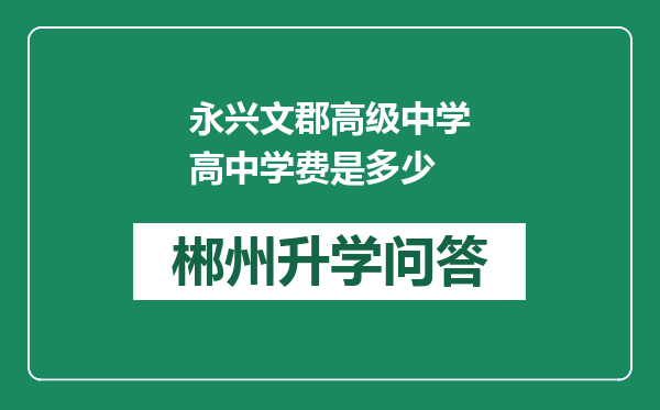 永兴文郡高级中学高中学费是多少