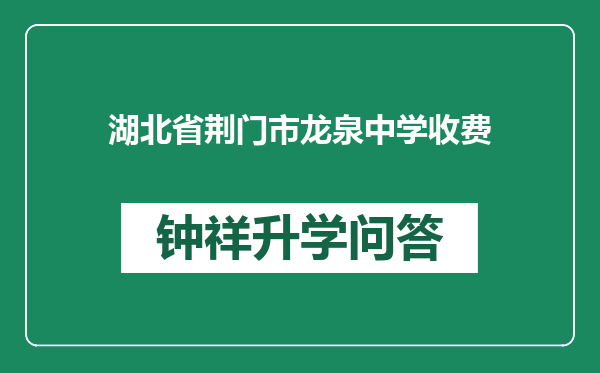 湖北省荆门市龙泉中学收费