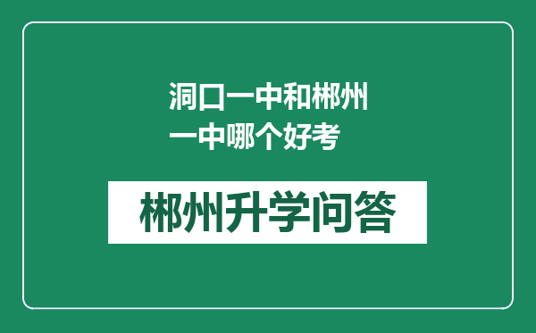 洞口一中和郴州一中哪个好考