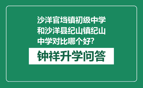 沙洋官垱镇初级中学和沙洋县纪山镇纪山中学对比哪个好？