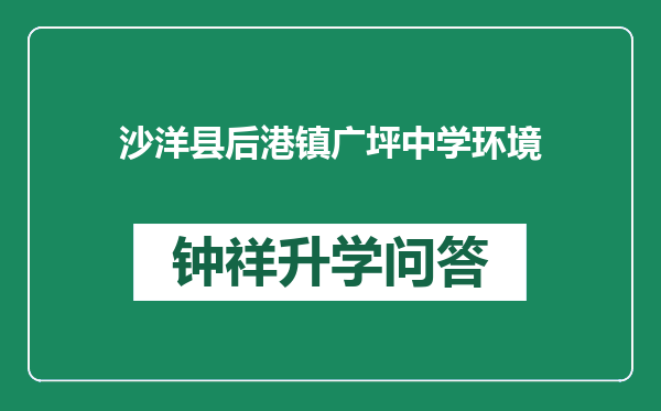 沙洋县后港镇广坪中学环境