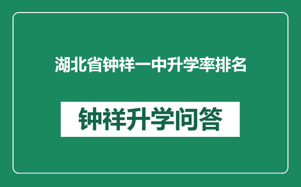 湖北省钟祥一中升学率排名