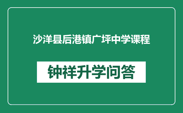 沙洋县后港镇广坪中学课程