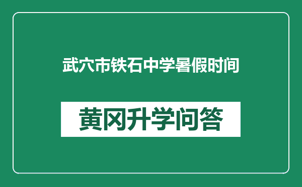 武穴市铁石中学暑假时间