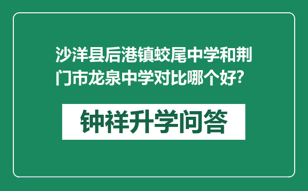 沙洋县后港镇蛟尾中学和荆门市龙泉中学对比哪个好？