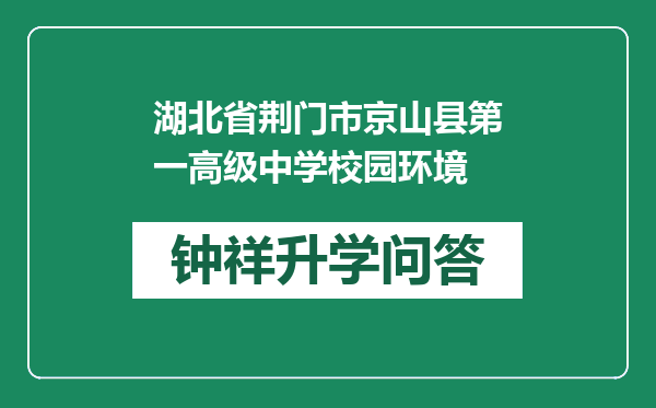 湖北省荆门市京山县第一高级中学校园环境