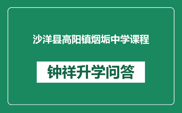 沙洋县高阳镇烟垢中学课程