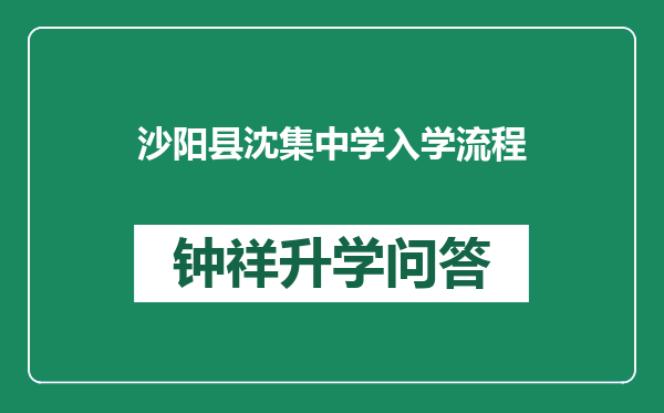 沙阳县沈集中学入学流程