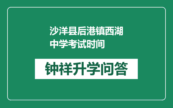 沙洋县后港镇西湖中学考试时间