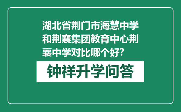 湖北省荆门市海慧中学和荆襄集团教育中心荆襄中学对比哪个好？