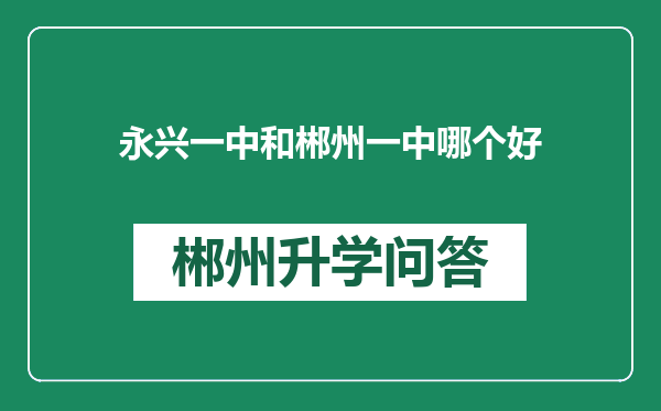 永兴一中和郴州一中哪个好