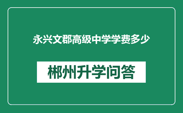 永兴文郡高级中学学费多少