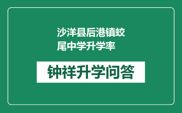 沙洋县后港镇蛟尾中学升学率