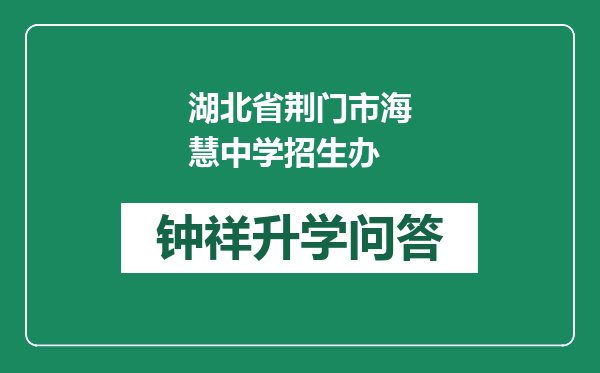 湖北省荆门市海慧中学招生办