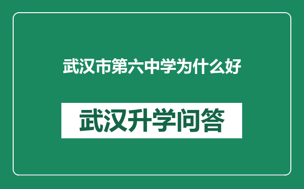 武汉市第六中学为什么好