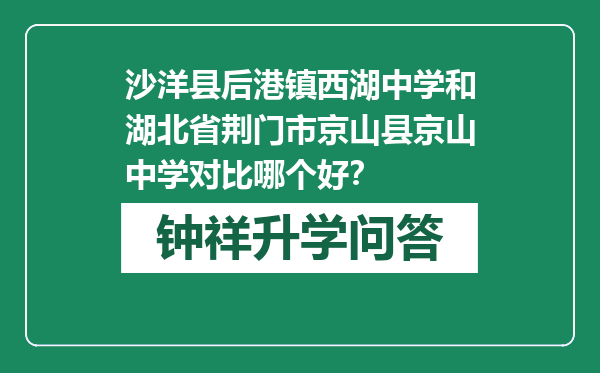 沙洋县后港镇西湖中学和湖北省荆门市京山县京山中学对比哪个好？