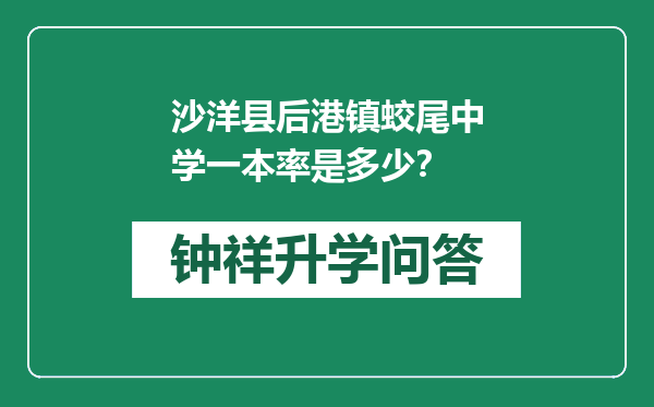 沙洋县后港镇蛟尾中学一本率是多少？