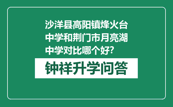 沙洋县高阳镇烽火台中学和荆门市月亮湖中学对比哪个好？