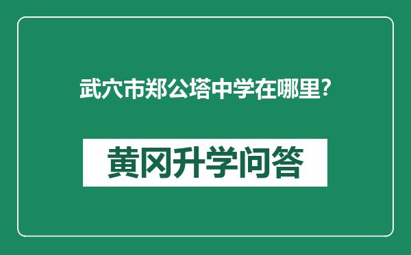 武穴市郑公塔中学在哪里？