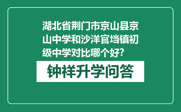 湖北省荆门市京山县京山中学和沙洋官垱镇初级中学对比哪个好？