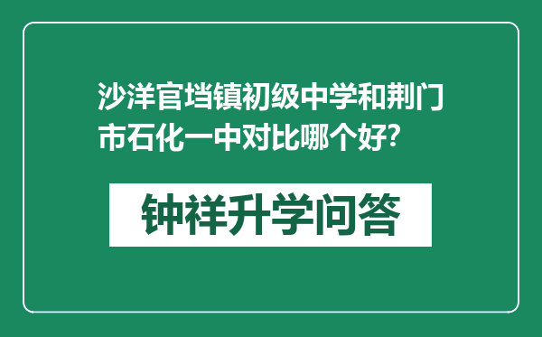 沙洋官垱镇初级中学和荆门市石化一中对比哪个好？