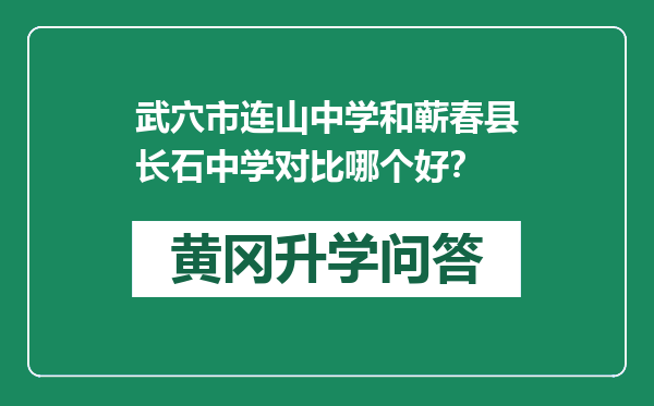 武穴市连山中学和蕲春县长石中学对比哪个好？