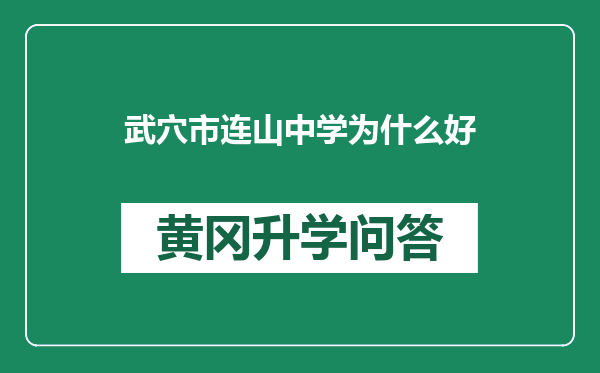 武穴市连山中学为什么好