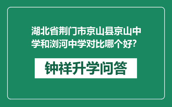 湖北省荆门市京山县京山中学和浏河中学对比哪个好？