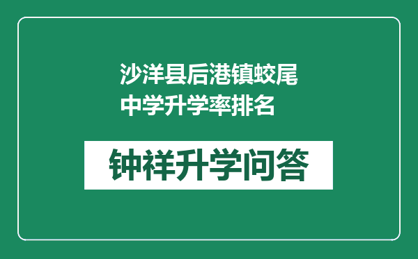 沙洋县后港镇蛟尾中学升学率排名