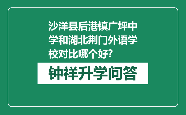 沙洋县后港镇广坪中学和湖北荆门外语学校对比哪个好？