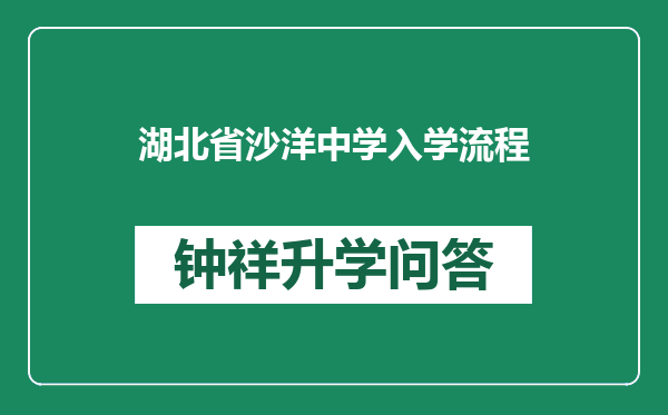 湖北省沙洋中学入学流程