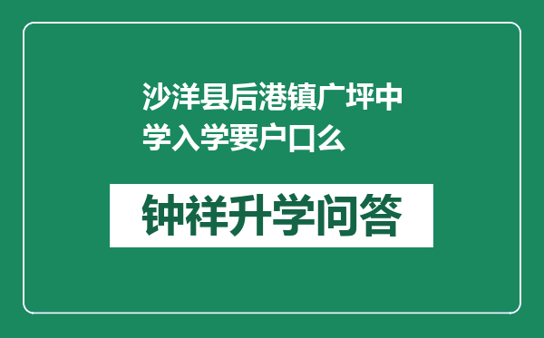 沙洋县后港镇广坪中学入学要户口么