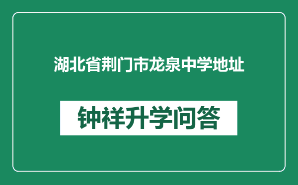 湖北省荆门市龙泉中学地址