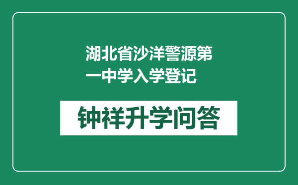 湖北省沙洋警源第一中学入学登记